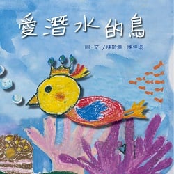 06-愛潛水的鳥